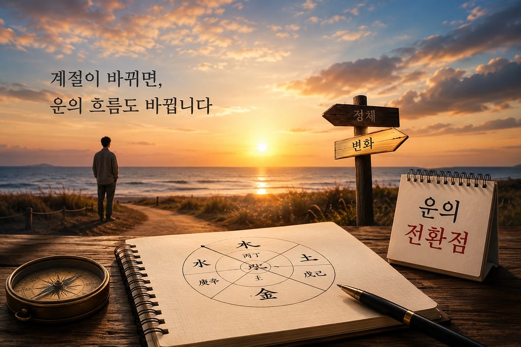 운의 전환점