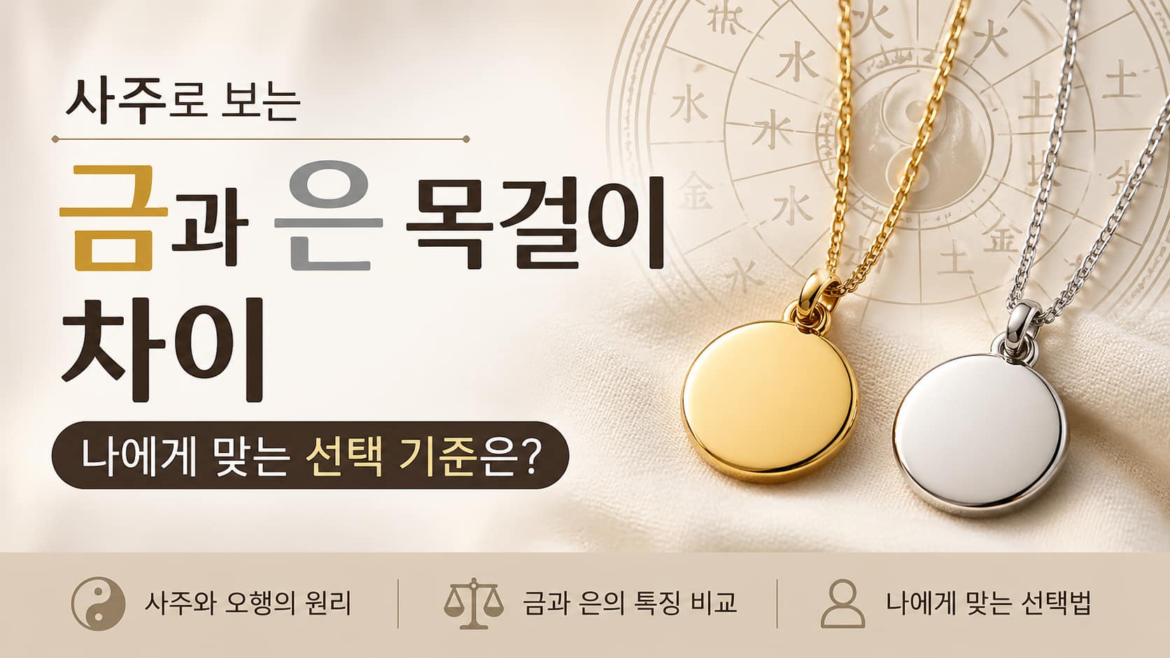 사주로 보는 금과 은 목걸이 차이, 나에게 맞는 선택 기준은? - GoodDay